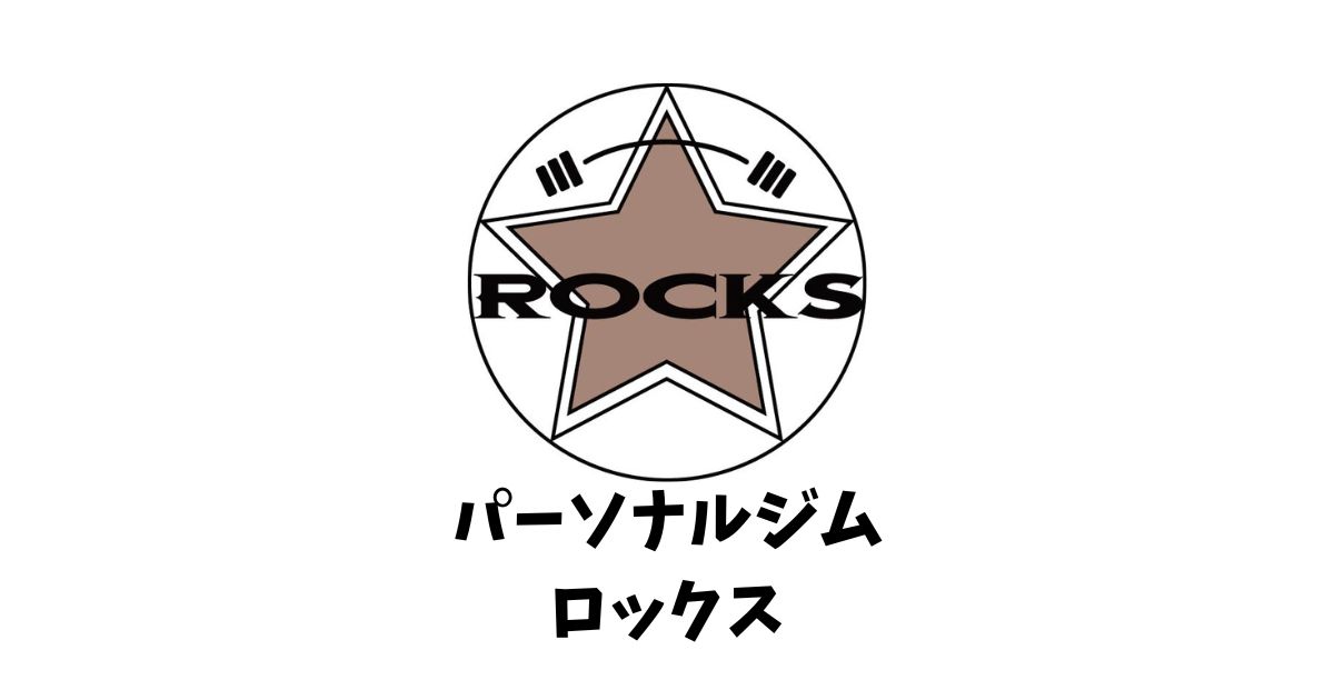 パーソナルジム ROCKS